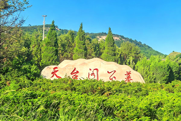 天台阁公墓